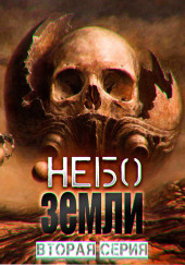 Небо Земли 2