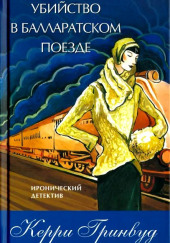 Убийство в Балларатском поезде