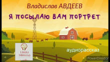 Я посылаю вам портрет