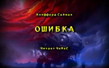 Ошибка