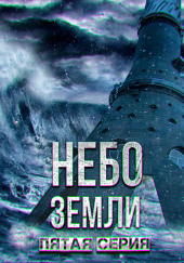 Небо Земли 5