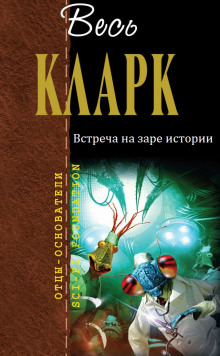 Встреча на заре истории