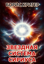 Звёздная система Сириуса