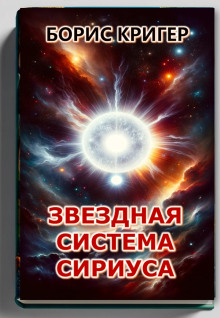 Звёздная система Сириуса