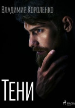 Тени