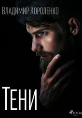 Тени