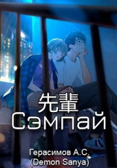 Сэмпай