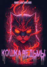 Кошка Ведьмы