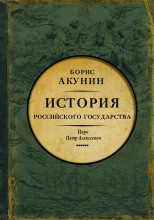 Азиатская европеизация. Царь Петр Алексеевич