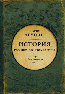 Азиатская европеизация. Царь Петр Алексеевич