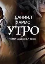 Утро