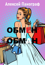 Обмен - обман