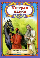 Хитрая наука