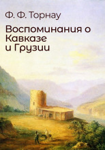 Воспоминания о Кавказе и Грузии