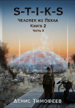 S-T-I-K-S. Человек из Пекла. Книга 2. Часть 3