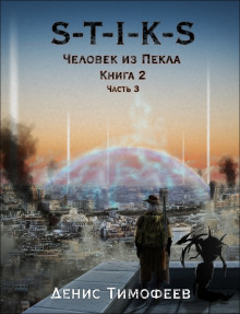 S-T-I-K-S. Человек из Пекла. Книга 2. Часть 3