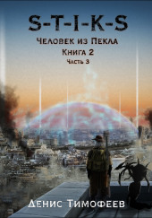 S-T-I-K-S. Человек из Пекла. Книга 2. Часть 3