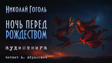 Ночь перед Рождеством