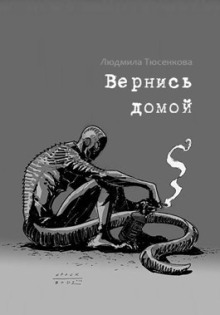 Вернись домой