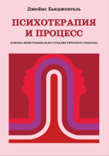 Психотерапия и процесс. Основы экзистенциально-гуманистического подхода