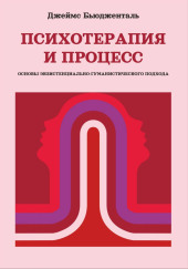 Психотерапия и процесс. Основы экзистенциально-гуманистического подхода