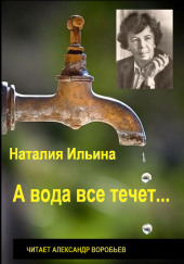 А вода все течет...