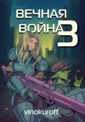 Вечная Война III