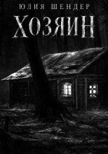 Хозяин