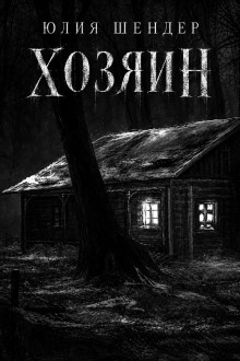Хозяин