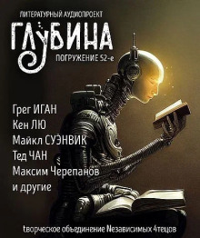 ГЛУБИНА. Погружение 52-е