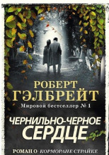 Чернильно-чёрное сердце