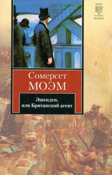 Эшенден, или Британский агент