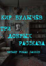 Три добрых рассказа