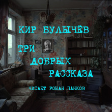 Три добрых рассказа