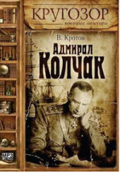 Адмирал Колчак