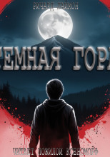 Тёмная гора