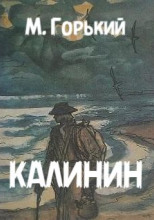 Калинин