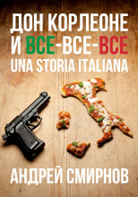 Дон Корлеоне и все-все-все. Una storia italiana