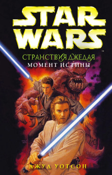 Момент истины