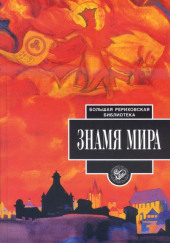 Знамя мира