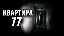 Квартира 77