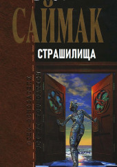 Страшилища