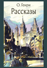 Рассказы