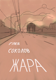 Жара