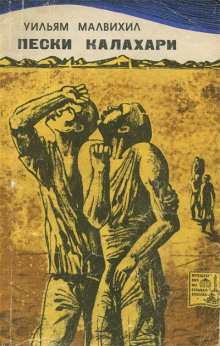 Пески Калахари