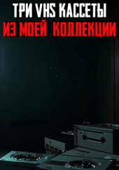 Три VHS-кассеты из моей коллекции