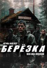 Берëзка