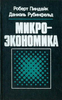 Микроэкономика