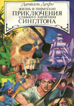 Жизнь и пиратские приключения славного капитана Сингльтона