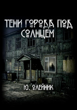 Тени города под солнцем